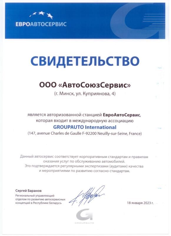 Свидетельство ЕвроАвтоСервис Свидетельство ЕвроАвтоСервис